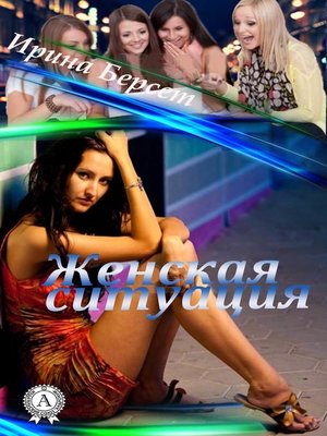 cover image of Женская ситуация